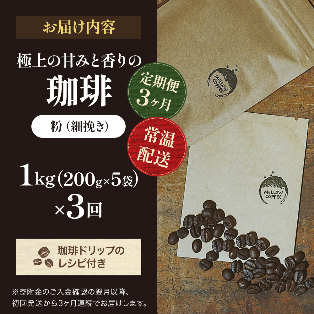 コーヒー 定期便 3ヶ月 極上の甘みと香りの珈琲 細挽き サイフォン