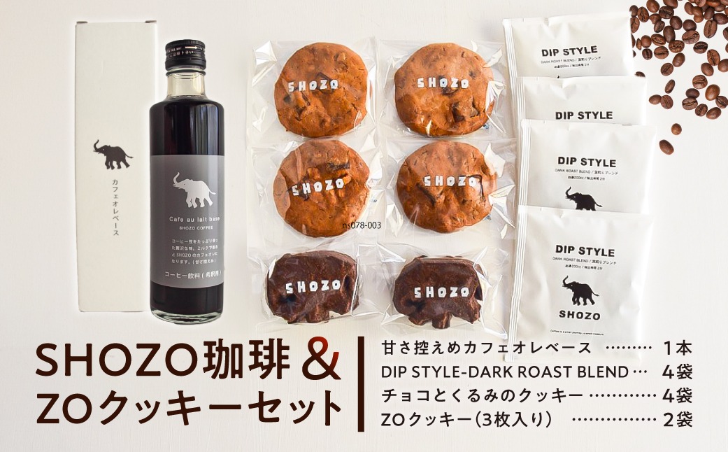 ns078-003 SHOZO珈琲＆ZOクッキーセット（栃木県那須塩原市