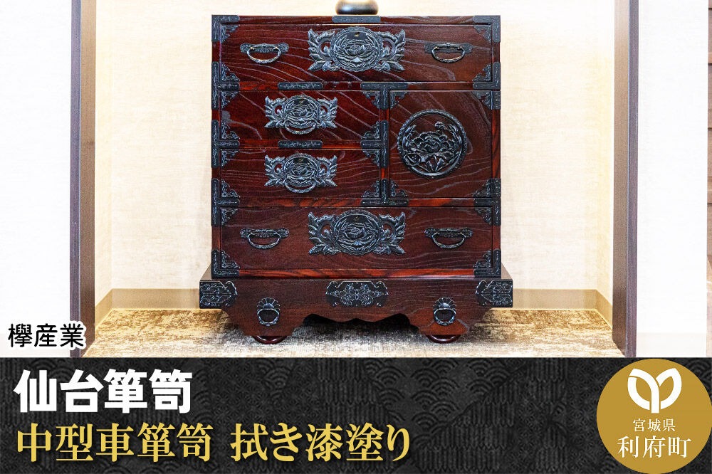 仙台箪笥 中型車箪笥 拭き漆塗り (申込書返送後、1ヶ月～6ヶ月程度でお