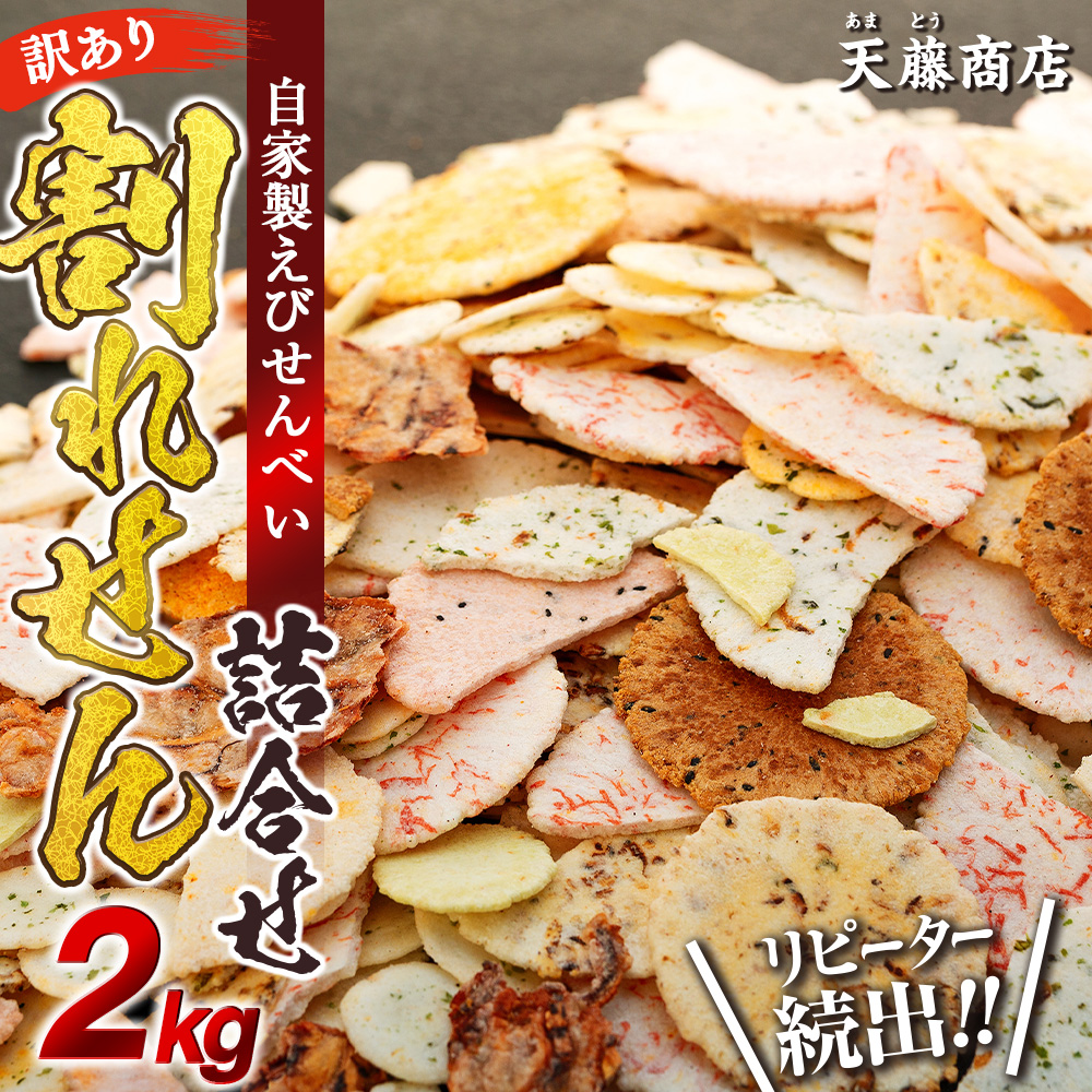 訳あり えび せんべい 2kg 大量 詰め合わせ 自家製 ミネラル われせん