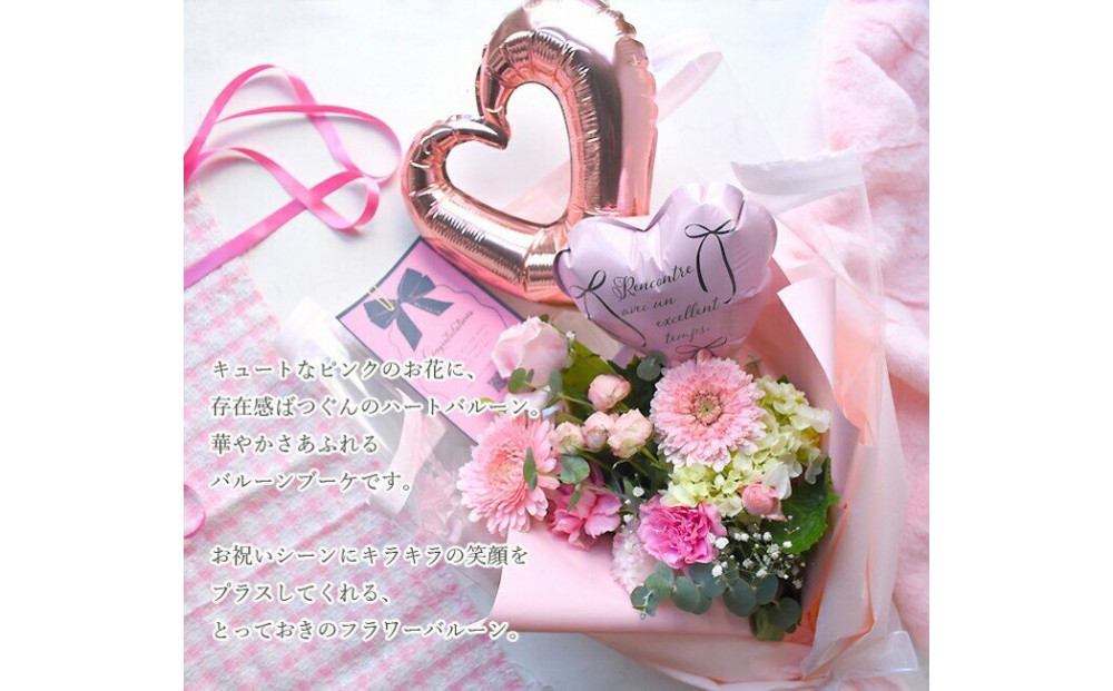 スーちゃん ハート花をプレゼント Sweet Balloon スィートバルーン 誕生日 花束 生花 ギフト プレゼント