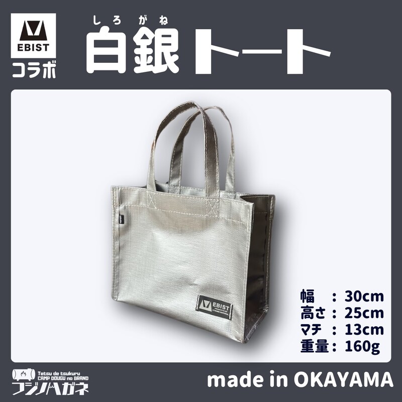 白髭 数量限定 トートバッグ　巾着　セット EBISTコラボ 白銀トート (しろがねとーと) フジノハガネ トート バッグ