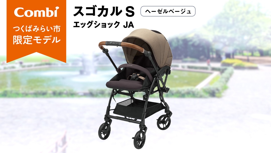 【美品】コンビ(Combi) スゴカルS エッグショック JA ヘーゼルベージュ コンビ 】スゴカル S エッグショック JA（ヘーゼルベージュ