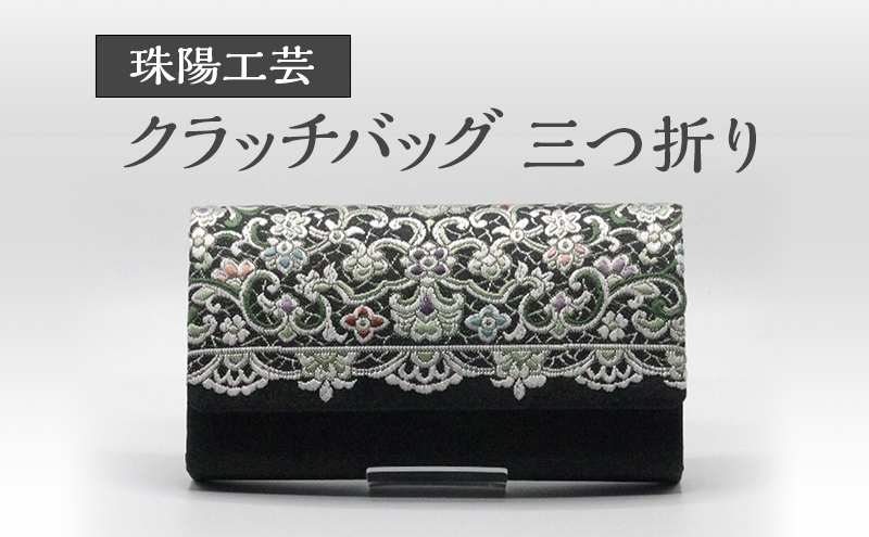 珠陽工芸 フォーマルクラッチバッグ 三つ折り 鞄 カバン レディース