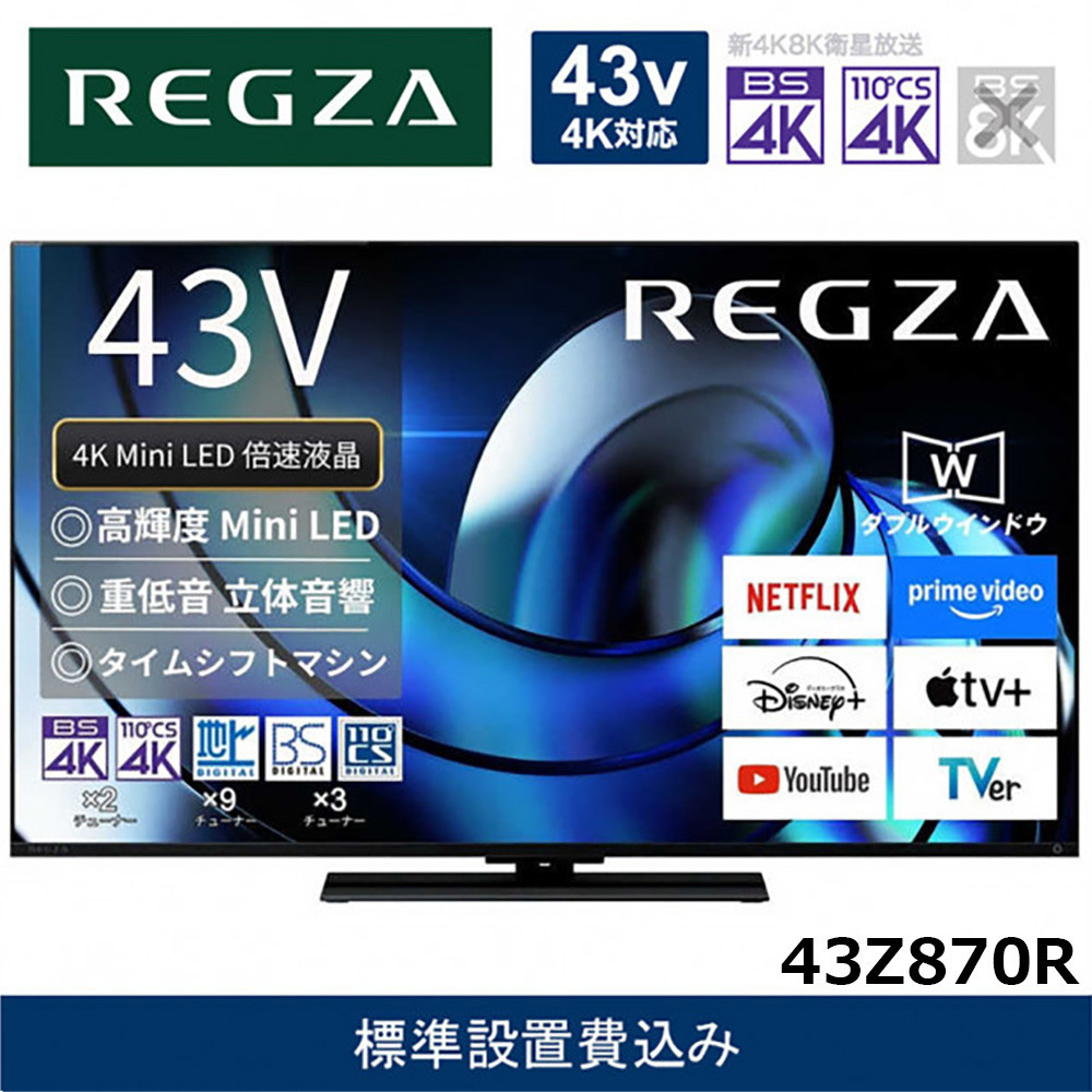 TVS REGZA【標準設置費込み】液晶テレビ REGZA ( レグザ ) 43V型