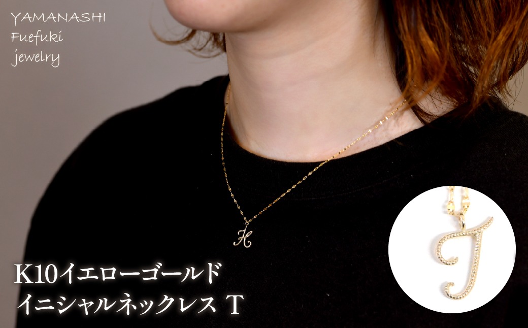 K10イエローゴールド イニシャルネックレス （T） 管理番号