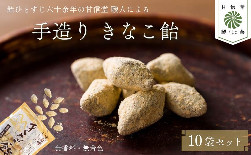 飴 きなこ飴 10袋 あめ アメ おかし お菓子 おやつ 静岡県 藤枝市