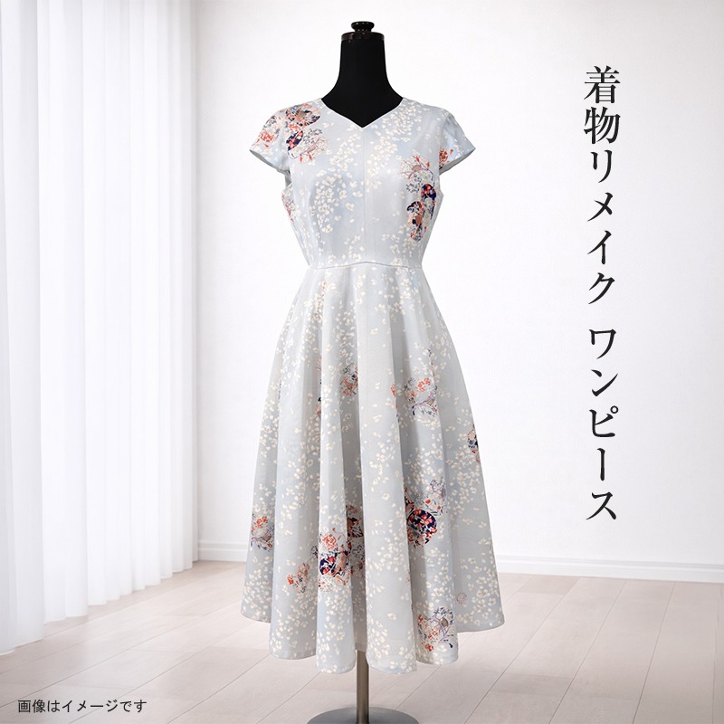 着物リメイクワンピース3746 159-3156-06 【デザインはお任せ（選択不可）】着物リメイク