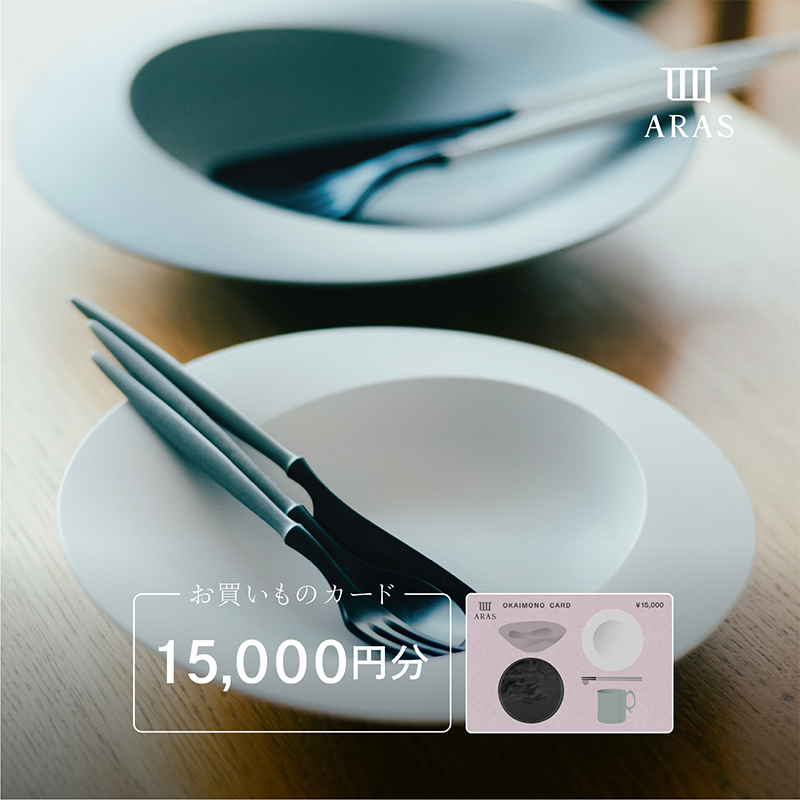 ARASのお買いものカード15,000円分 ARAS エイラス 割れない うつわ