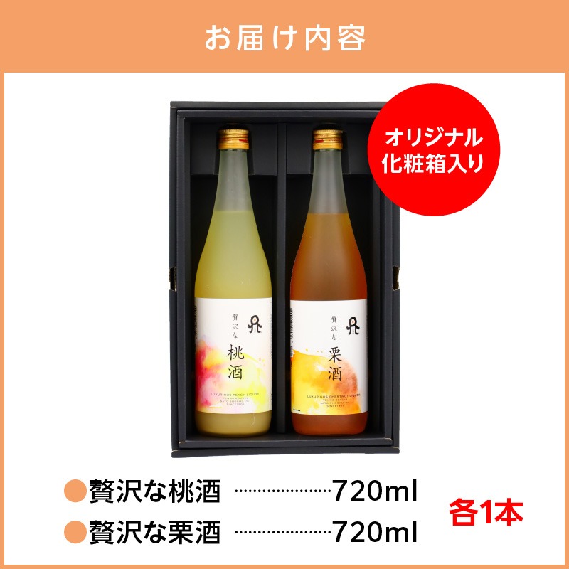 贅沢なリキュール 桃酒・栗酒 2本セット N076-YA971（宮崎県延岡市
