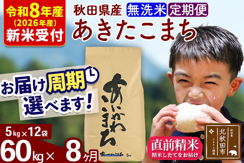 R8産 新米予約※ 《定期便8ヶ月》秋田県産 あきたこまち 60kg【無洗米