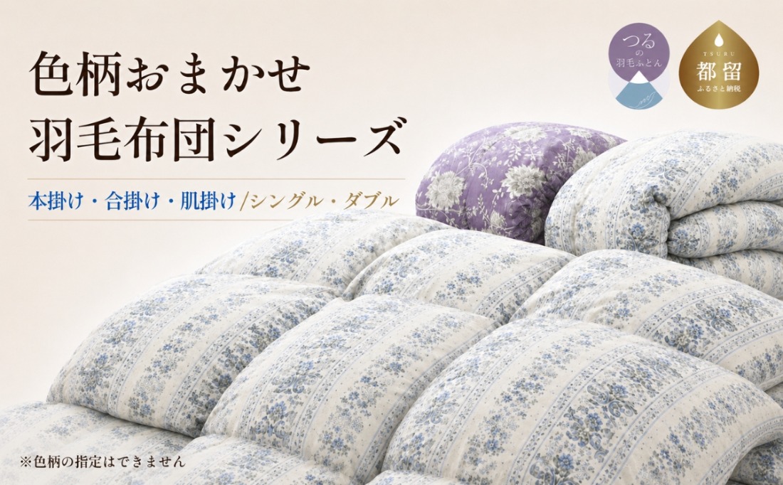 色柄お任せ羽毛布団シリーズ 本掛け・合掛け・肌掛け シングル・ダブル