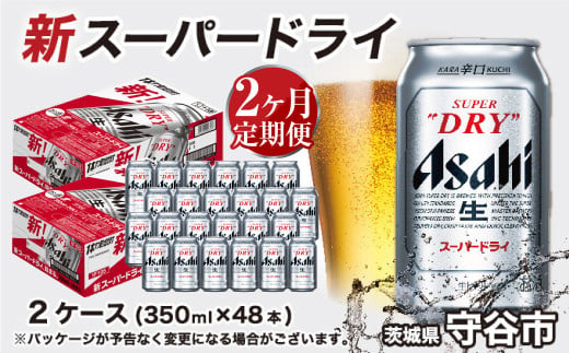 アサヒ スーパードライ 定期便2ヶ月【2ケース】 アサヒビール 辛口 酒