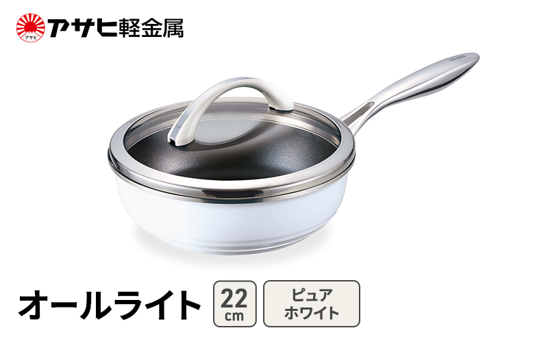 アサヒ軽金属 ゼロ活力なべ 5.5L 圧力鍋 フライパン 22cm 深型 ガラス蓋付き オールライト ピュアホワイト