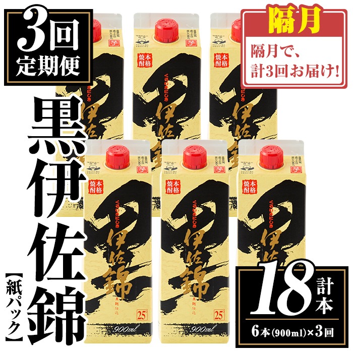 isa776 【定期便3回(隔月)】黒伊佐錦紙パック6本セット＜計18本・計6本