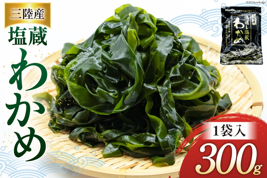 わかめ 三陸産 塩蔵わかめ 300g×1 [かみたいら 宮城県 気仙沼市
