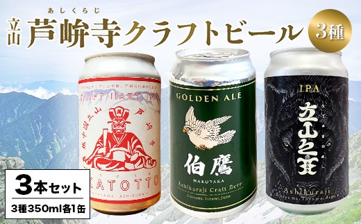 ASHIKURAJI Craft Beer 詰合せ AKATOTTO（350ml）伯鷹（350ml）立山之