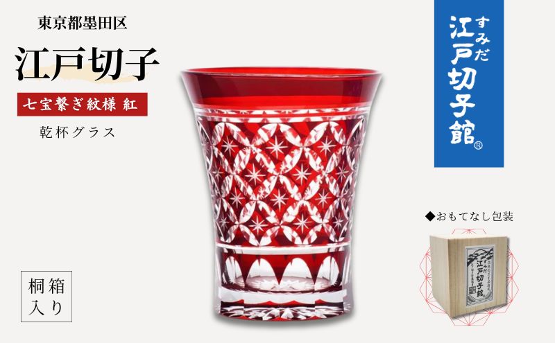 江戸切子 乾杯グラス 紅 七宝繋ぎ紋 ヒロタグラスクラフト 切子グラス