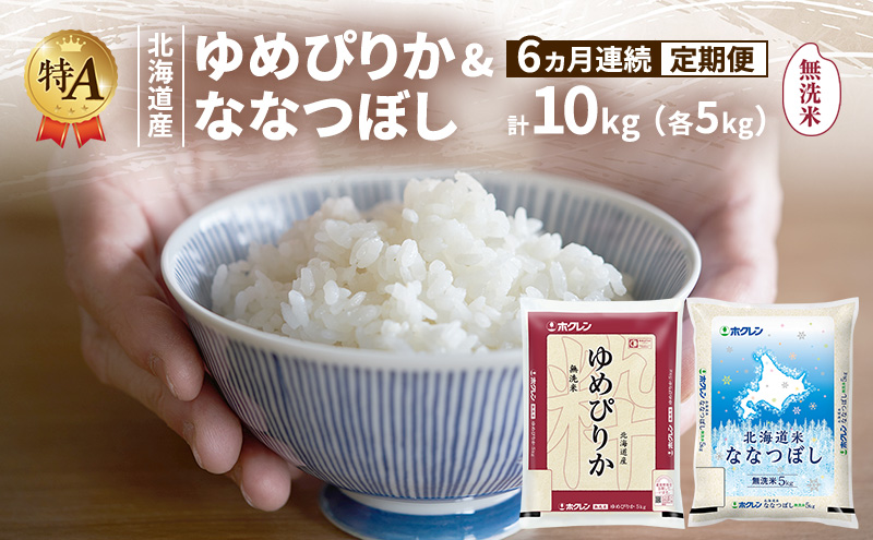 6ヵ月連続定期便】北海道産 ゆめぴりか ななつぼし 食べ比べセット 無