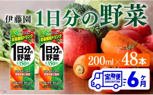 伊藤園 1日分の野菜（紙パック）200ml×48本【6ヶ月定期便】 【 全6回