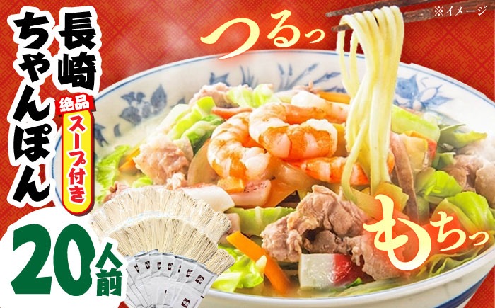 長崎本場の味】＜簡易包装＞ちゃんぽん スープ付き 20人前 / 長崎