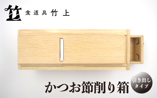 京都 食道具竹上】 かつお節削り箱 （引き出し付）食道具竹上 かつお節