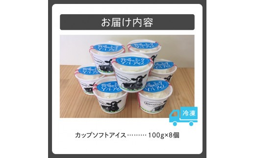 あすなろ牧場のカップソフトアイスセット 100g×8個_S005-0007（北海道
