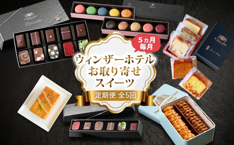 定期便 全5回 ウィンザーホテル お取り寄せ スイーツ ボンボン