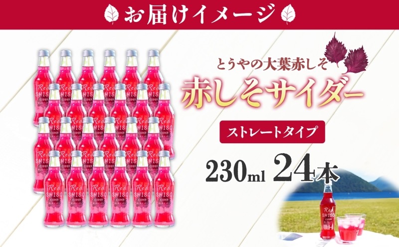 北海道 赤しそ サイダー 230ml×24本 10月末までお届け シソ しそ 大葉