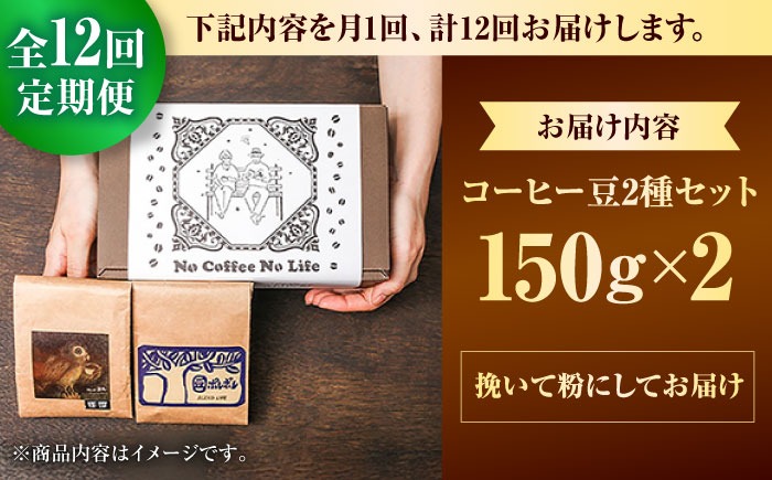 全12回定期便】【粉に挽く】世界が認めた焙煎技術！コーヒー豆2種