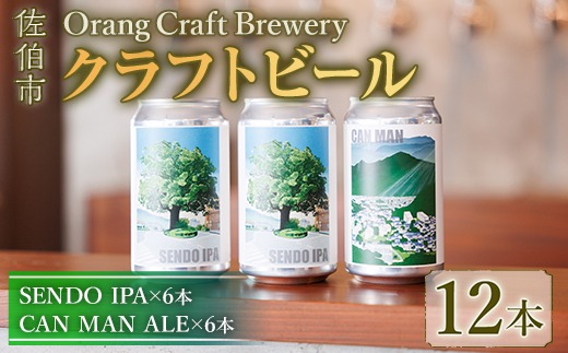 Orang Craft Brewery クラフトビール (12本セット) ビール 地ビール ご