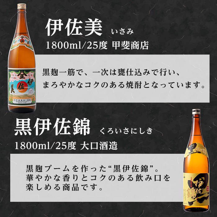 isa679 伊佐美・黒伊佐錦セット(各1800ml・伊佐美×2本、黒伊佐錦×1本