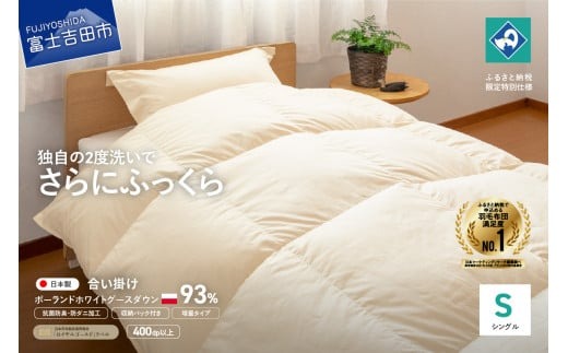 羽毛合い掛けふとん増量タイプ（シングル）ポーランド産グース93