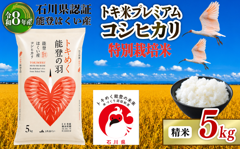 令和8年産 先行予約 新米予約 石川県産 コシヒカリ トキ米 精米 単品