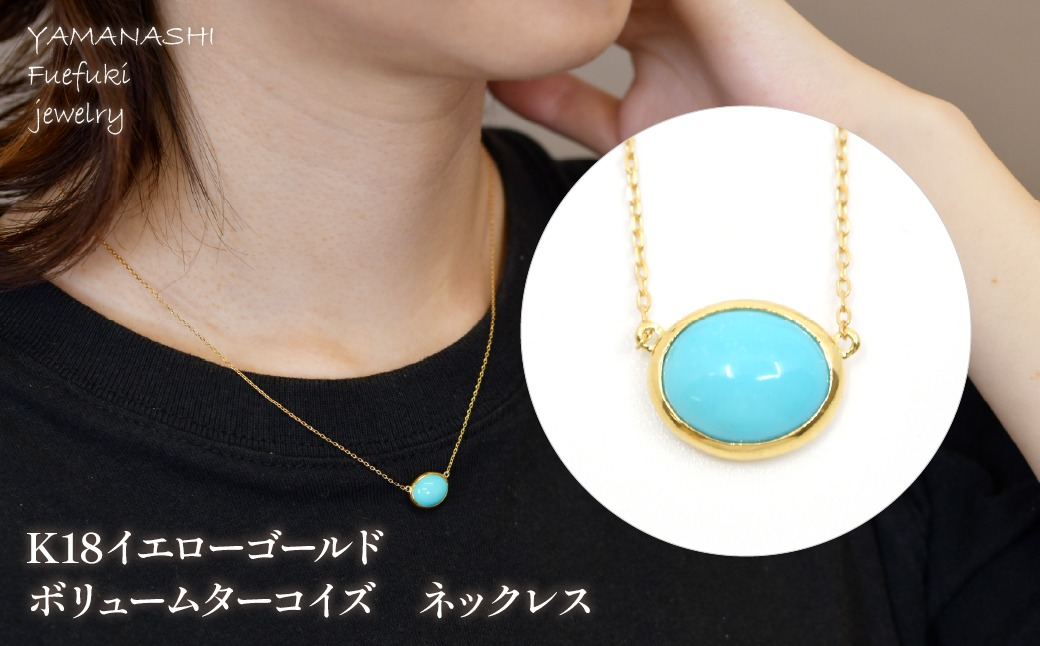 K18イエローゴールド ボリュームターコイズ ネックレス 管理番号