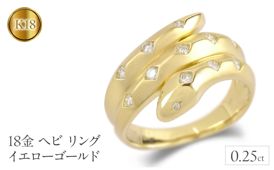 ヘビ 蛇 18金 リング k18 ダイヤ 指輪 ゴールド 干支 巳年 スネーク