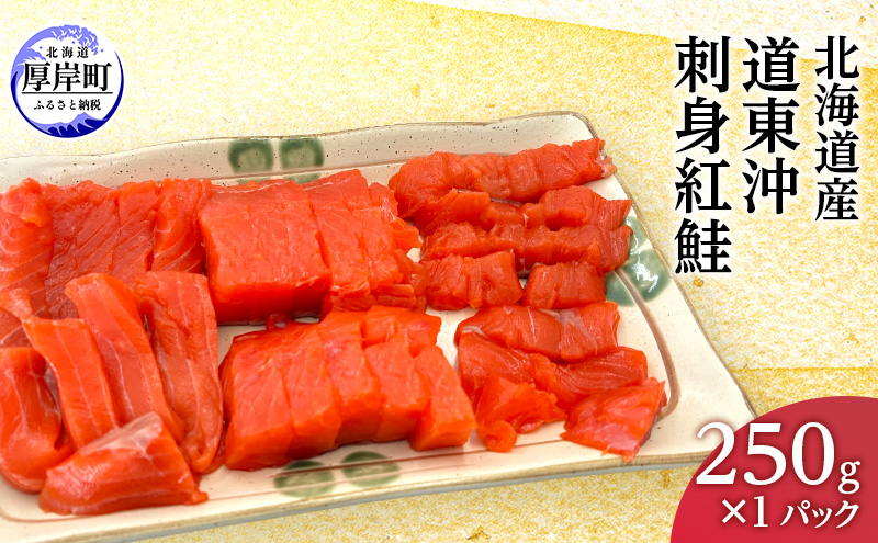 北海道 道東沖 刺身紅鮭 250g×1パック 紅鮭 刺身 鮭 冷凍 サケ 紅サケ