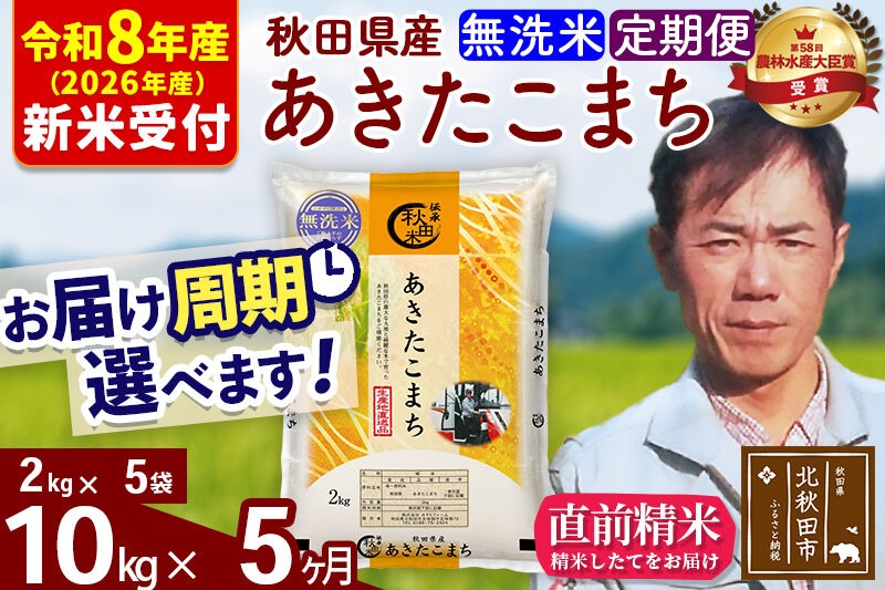 R8産 新米予約※ 《定期便5ヶ月》秋田県産 あきたこまち 10kg【無洗米