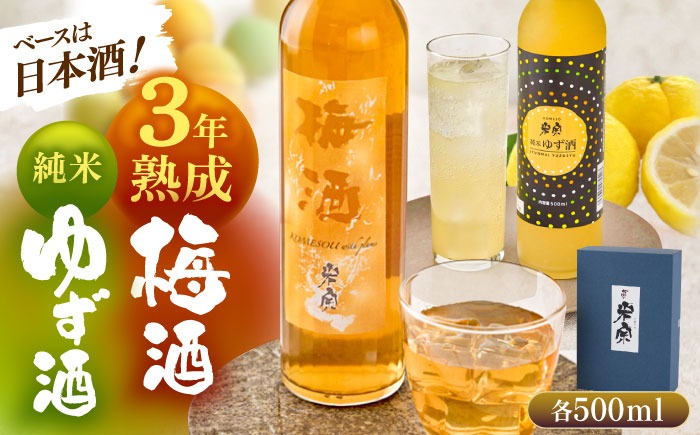 米宗 純米ゆず酒と梅酒の日本酒リキュールセット 梅酒 ゆず酒 和