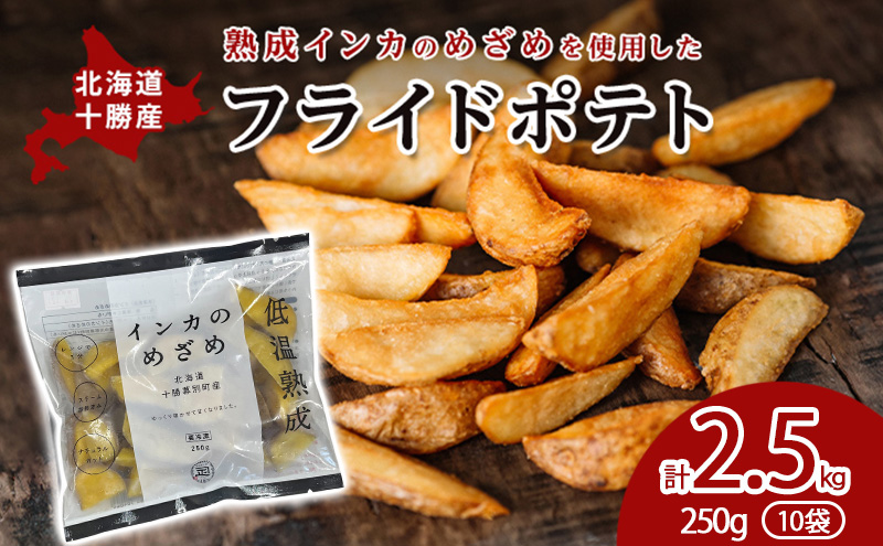 十勝 幕別産 熟成インカのめざめ［フライドポテト］2.5kg（250g×10