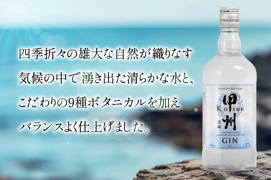 甲州韮崎 ジン 700ml×1本 [マツムラ酒販 山梨県 韮崎市 20742609