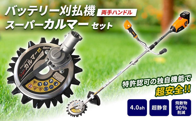 草刈り機 elex 両手ハンドル 4.0Ah スーパーカルマー セット