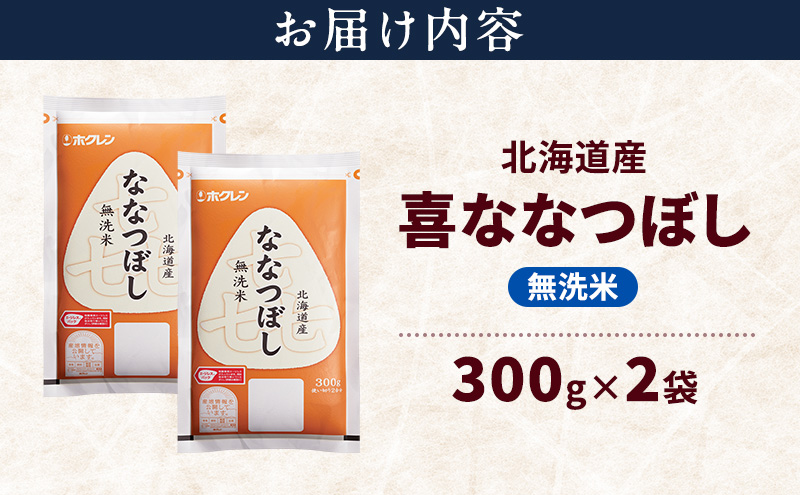 北海道産 喜 ななつぼし 無洗米 600g 米 特A 獲得 白米 ごはん 道産米