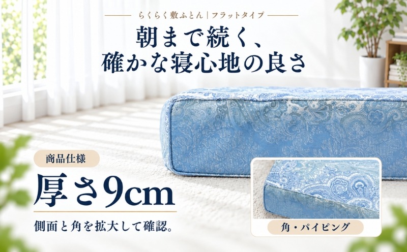 らくらく敷ふとん 厚さ9cmと仕立てのディテール