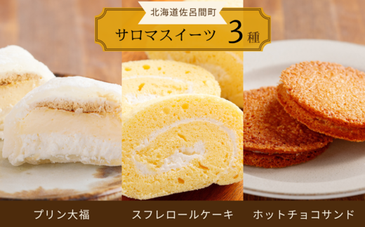 3種スイーツセット 別送 (スフレロールケーキ・プリン大福・ホワイト