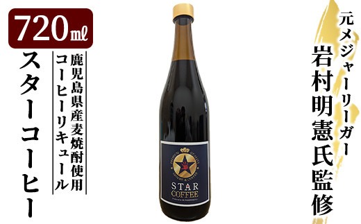 【岩村明憲監修】88 スターコーヒー 本格焼酎×コーヒーの極上リキュール a1034 スターコーヒー(コーヒーリキュール)(720ml)【南国酒蔵88】姶良