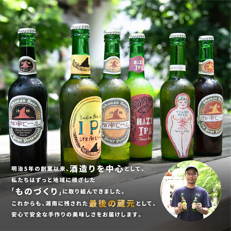 湘南唯一の蔵元】熊澤酒造の湘南ビール アソート6種セット（300ml×各1