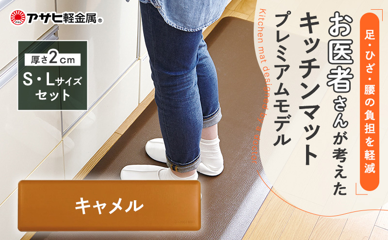 キッチンマット ドクターマットプレミアム S L セット キャメル 厚手