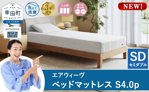 エアウィーヴ ベッドマットレスS4.0p セミダブル｜airweave おすすめ