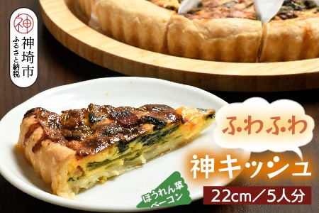 ホウレンソウとベーコンのふわふわ神キッシュ(5人前)【キッシュ ご当地
